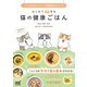 はじめて作る 猫の健康ごはん（マイナビ出版） [電子書籍]