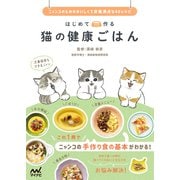 はじめて作る 猫の健康ごはん（マイナビ出版） [電子書籍]