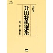 升田将棋選集 プレミアムブックス版（マイナビ出版） [電子書籍]
