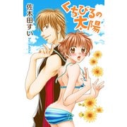 Love Jossie くちびるの太陽（白泉社） [電子書籍]