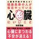 健康長寿の人が毎日やっている心臓にいいこと（自由国民社） [電子書籍]