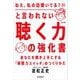 「ねえ、私の話聞いてる？」と言われない「聴く力」の強化書（第2版）（自由国民社） [電子書籍]