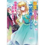 転生したので、歯医者をしながら伯爵家を立て直します！（コスミック出版） [電子書籍]