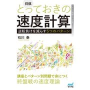 将棋 とっておきの速度計算―逆転負けを減らす5つのパターン―（マイナビ出版） [電子書籍]
