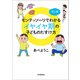マンガ モンテッソーリでわかる イヤイヤ期の子どものたすけ方（河出書房新社） [電子書籍]