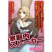 家庭内ストーカー【単話売】（宙出版） [電子書籍]