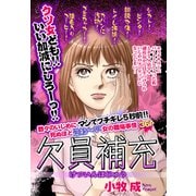 欠員補充【単話売】（宙出版） [電子書籍]