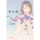 君の話（早川書房） [電子書籍]