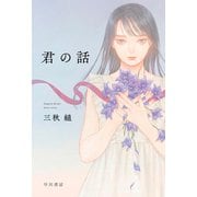 君の話（早川書房） [電子書籍]