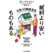 無料より安いものもある お金の行動経済学（早川書房） [電子書籍]
