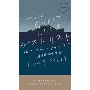 ゲストリスト（早川書房） [電子書籍]