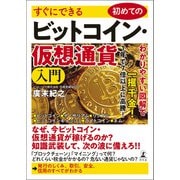すぐにできる 初めてのビットコイン・仮想通貨入門（幻冬舎） [電子書籍]