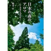 日本の森のアロマ 人と地球の未来を結ぶ（世界文化社） [電子書籍]