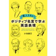 偉人たちのポジティブ名言で学ぶ英語表現（世界文化社） [電子書籍]