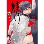 躾けはオンラインで 第1話（ビズビズコミックス） [電子書籍]