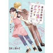 貴公子探偵はチョイ足しグルメをご所望です【試し読み】（ポプラ社） [電子書籍]