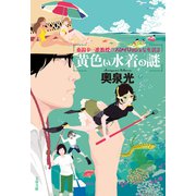 黄色い水着の謎 桑潟幸一准教授のスタイリッシュな生活2（文藝春秋） [電子書籍]