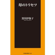 母のトリセツ（扶桑社） [電子書籍]