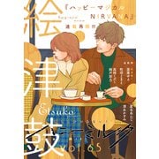 ハニーミルク vol.65（講談社） [電子書籍]