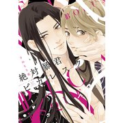 絶対暴君ピカレスク（講談社） [電子書籍]