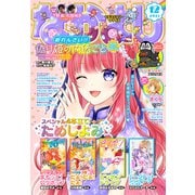 なかよし 2021年12月号 （2021年11月2日発売）（講談社） [電子書籍]