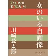 P＋D BOOKS 女のいる自画像（小学館） [電子書籍]