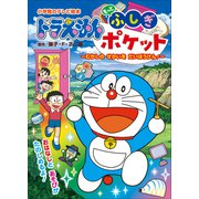 ドラえもん もっと ふしぎポケット ～むかしの せかいを だいぼうけん！～（小学館） [電子書籍]