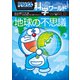 ドラえもん科学ワールド 地球の不思議（小学館） [電子書籍]