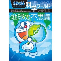 ドラえもん科学ワールド小学館10冊