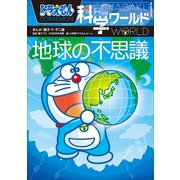 ドラえもん科学ワールド 地球の不思議（小学館） [電子書籍]