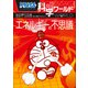 ドラえもん科学ワールド エネルギーの不思議（小学館） [電子書籍]
