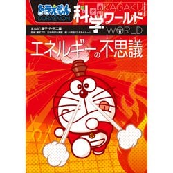 ヨドバシ.com - ドラえもん科学ワールド エネルギーの不思議