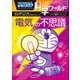 ドラえもん科学ワールド 電気の不思議（小学館） [電子書籍]