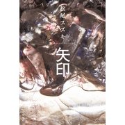 矢印（文藝春秋） [電子書籍]