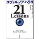21 Lessons（河出書房新社） [電子書籍]