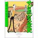 漫画 サピエンス全史 文明の正体編（河出書房新社） [電子書籍]