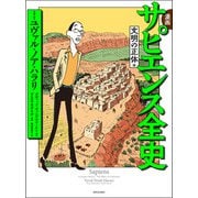 漫画 サピエンス全史 文明の正体編（河出書房新社） [電子書籍]
