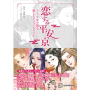恋する平安京 コミック＆小説を楽しむビジュアルガイド（講談社） [電子書籍]