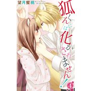 狐くんには化かされません！ 4（大都社） [電子書籍]