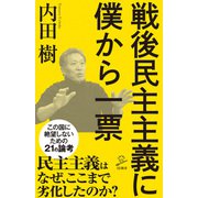 戦後民主主義に僕から一票（SBクリエイティブ） [電子書籍]