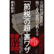 「節税」の超・裏ワザ（SBクリエイティブ） [電子書籍]