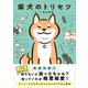 柴犬のトリセツ（西東社） [電子書籍]