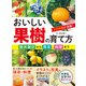 おいしい果樹の育て方 苗木選びから剪定、料理まで（西東社） [電子書籍]