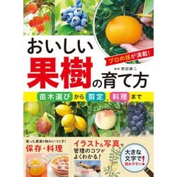 ヨドバシ.com - おいしい果樹の育て方 苗木選びから剪定、料理まで