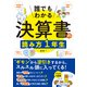 誰でもわかる 決算書の読み方1年生（西東社） [電子書籍]