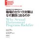 職場のセクハラ対策はなぜ裏目に出るのか（ダイヤモンド社） [電子書籍]