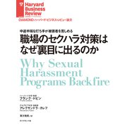 職場のセクハラ対策はなぜ裏目に出るのか（ダイヤモンド社） [電子書籍]
