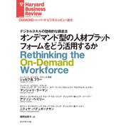 オンデマンド型の人材プラットフォームをどう活用するか（ダイヤモンド社） [電子書籍]