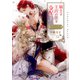 騎士は王宮の花を支配する―Dom/Subユニバース―【イラストあり】（心交社） [電子書籍]