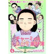 チャーミィのしあわせ家計簿【単話売】 節約の四 無添加料理より節約ケチ料理（宙出版） [電子書籍]